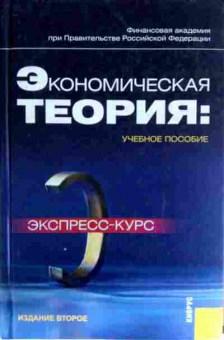 Книга Экономическая теория Учебное пособие, 11-13152, Баград.рф